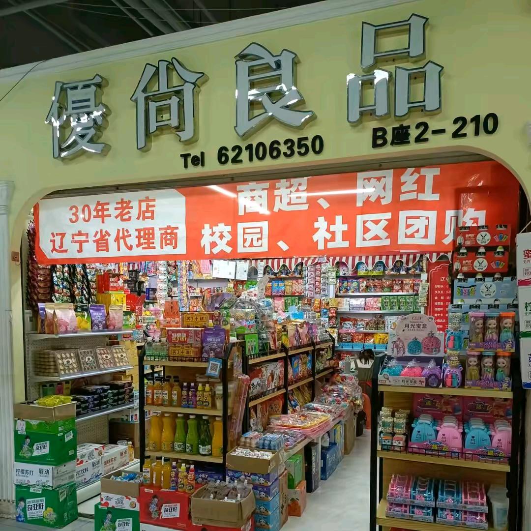优尚良品食品批发（南二b座2-209号）
