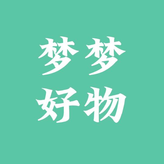 梦梦好物分享