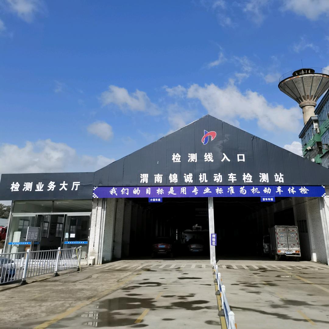渭南锦诚机动车检测站