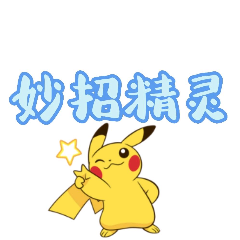 妙招精灵（收徒）
