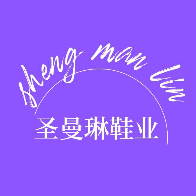 圣曼琳鞋业
