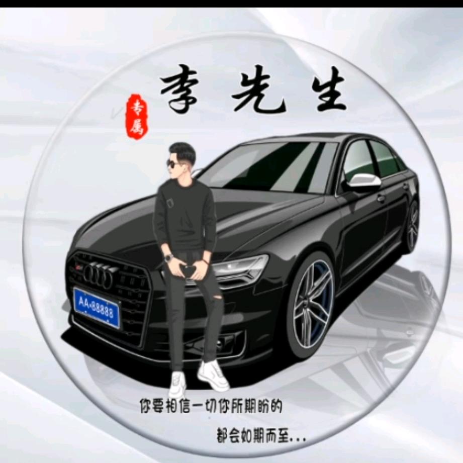 🙏李先生🙏