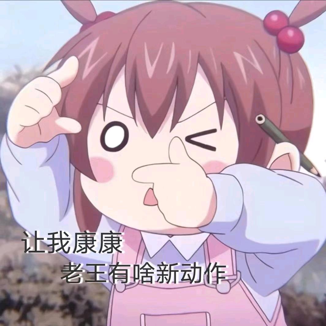 老王很疯狂