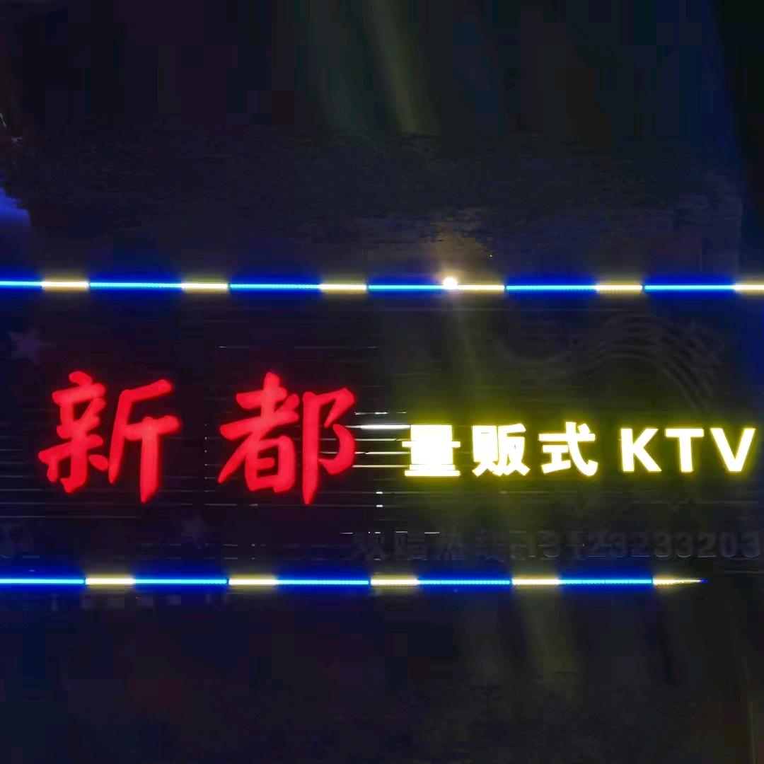新都娱乐