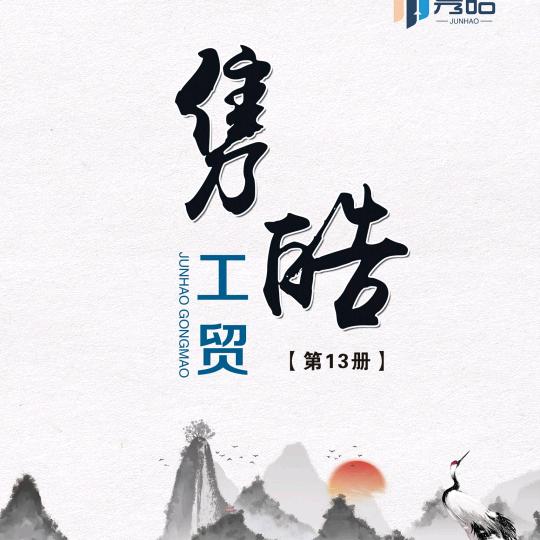隽皓工贸