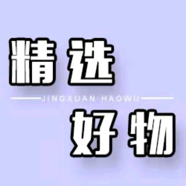 我叫小沫，（好物分享）