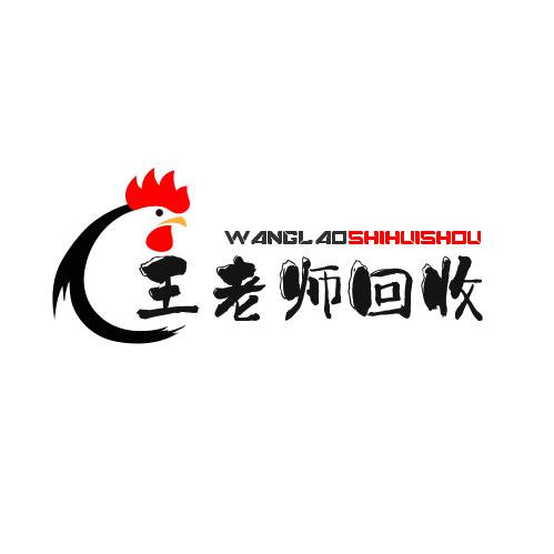 全国上门回收王老师