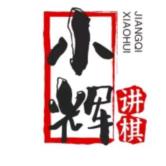小辉讲象棋