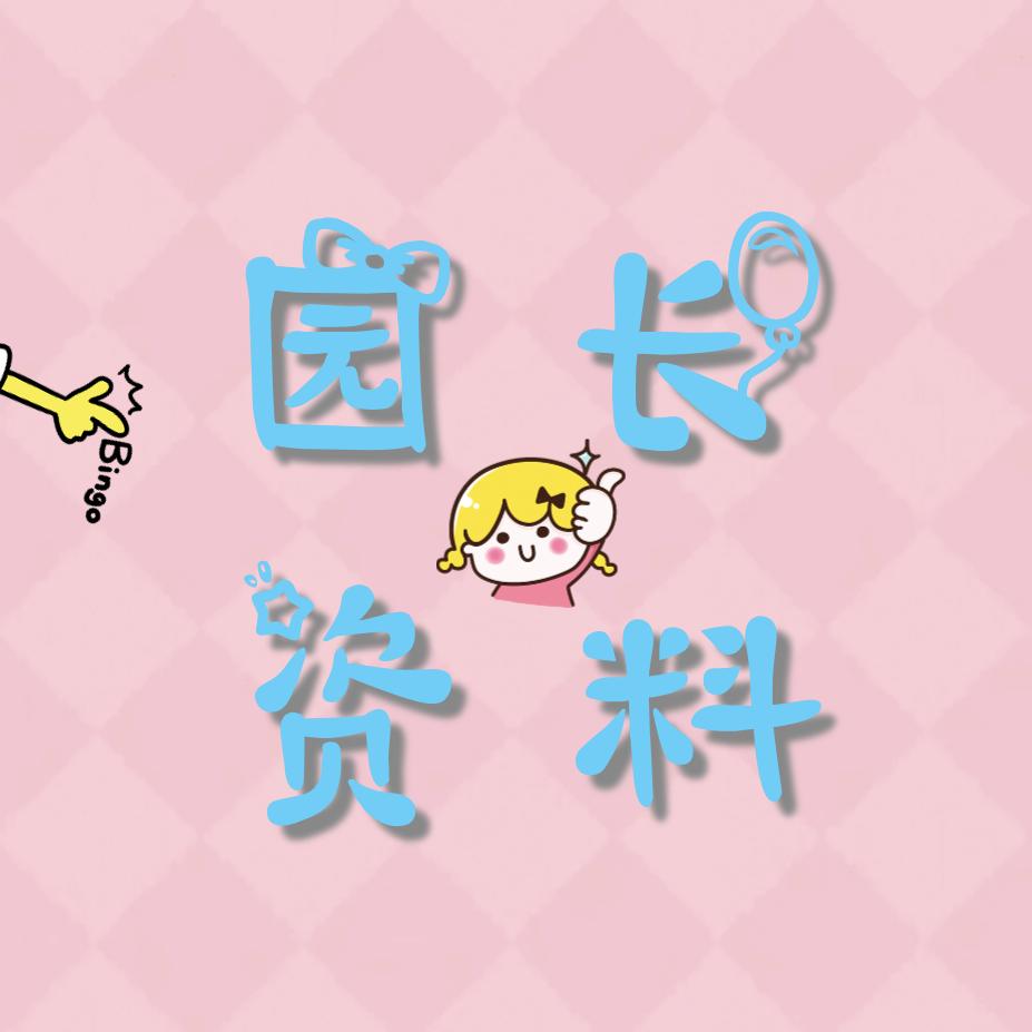 幼教资源管理