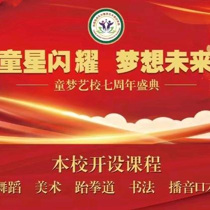 童梦艺术培训学校