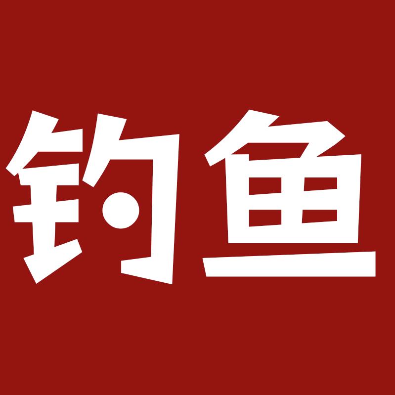钓鱼冷知识