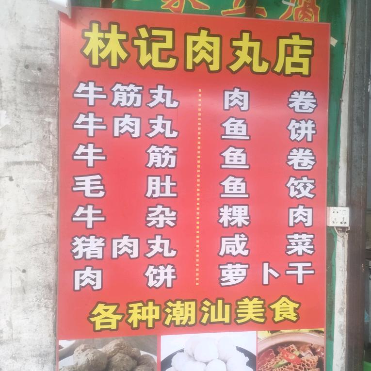 汕头牛肉丸（总店林记肉丸店）