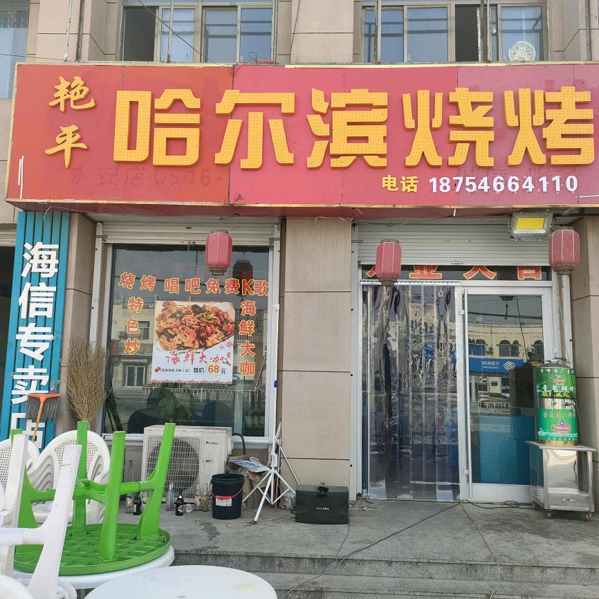 永安镇哈尔滨烧烤