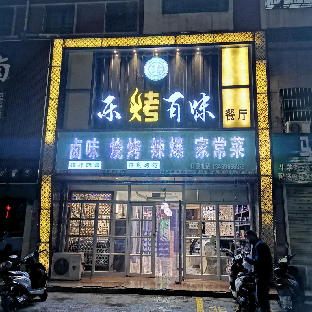 乐烤百味餐厅官方号
