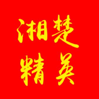 湘楚精英