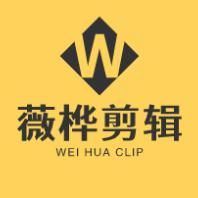 薇桦剪辑