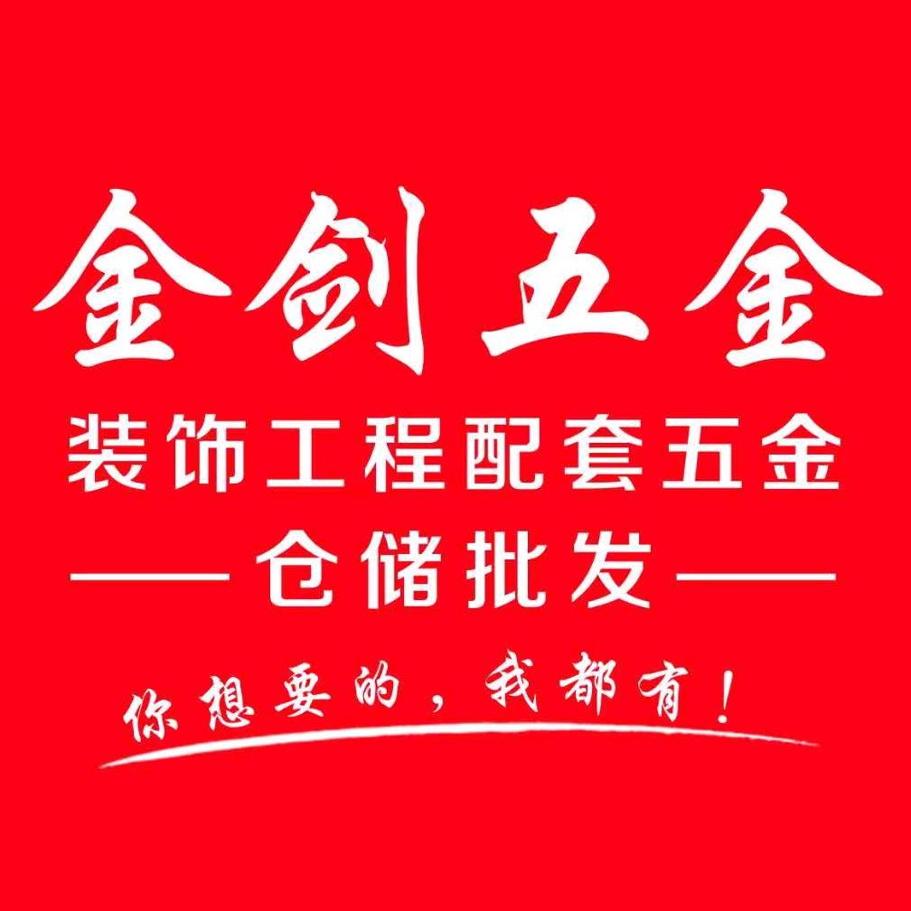 金剑五金 西北仓储批发中心