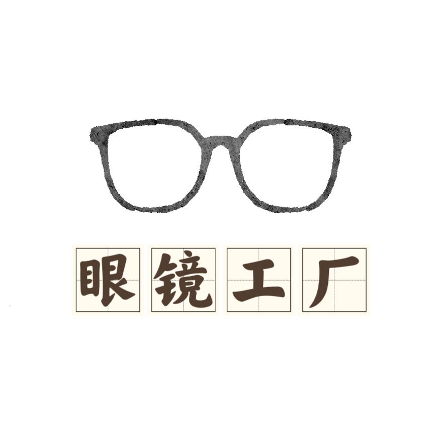 沫沫眼镜工厂