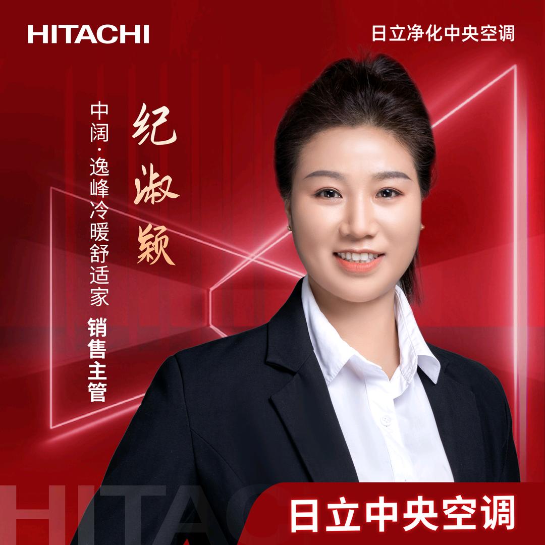 睢宁日立变频中央空调，纪淑颖