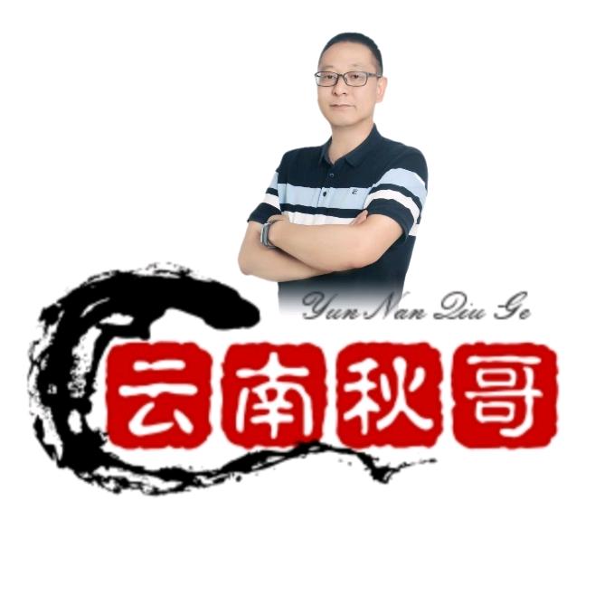 云南秋哥