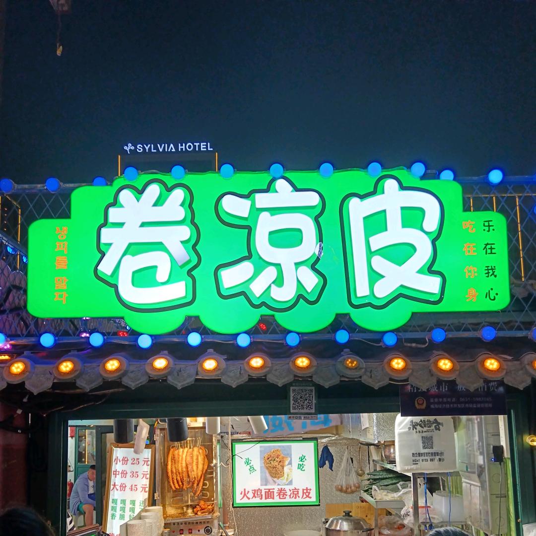古巷韵味卷凉皮脆皮五花肉油条麻糍