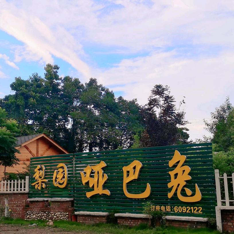 梨园哑巴兔餐馆