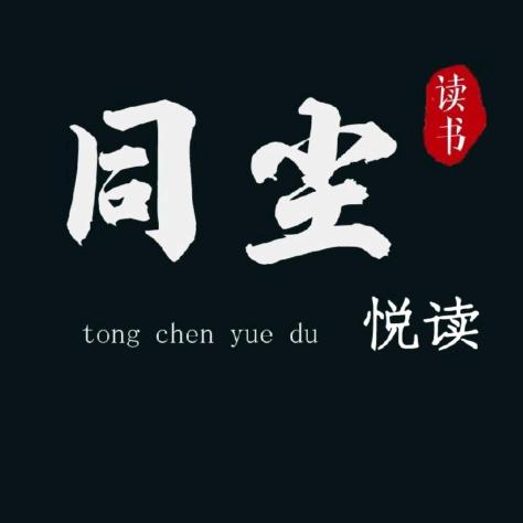 同尘悦读