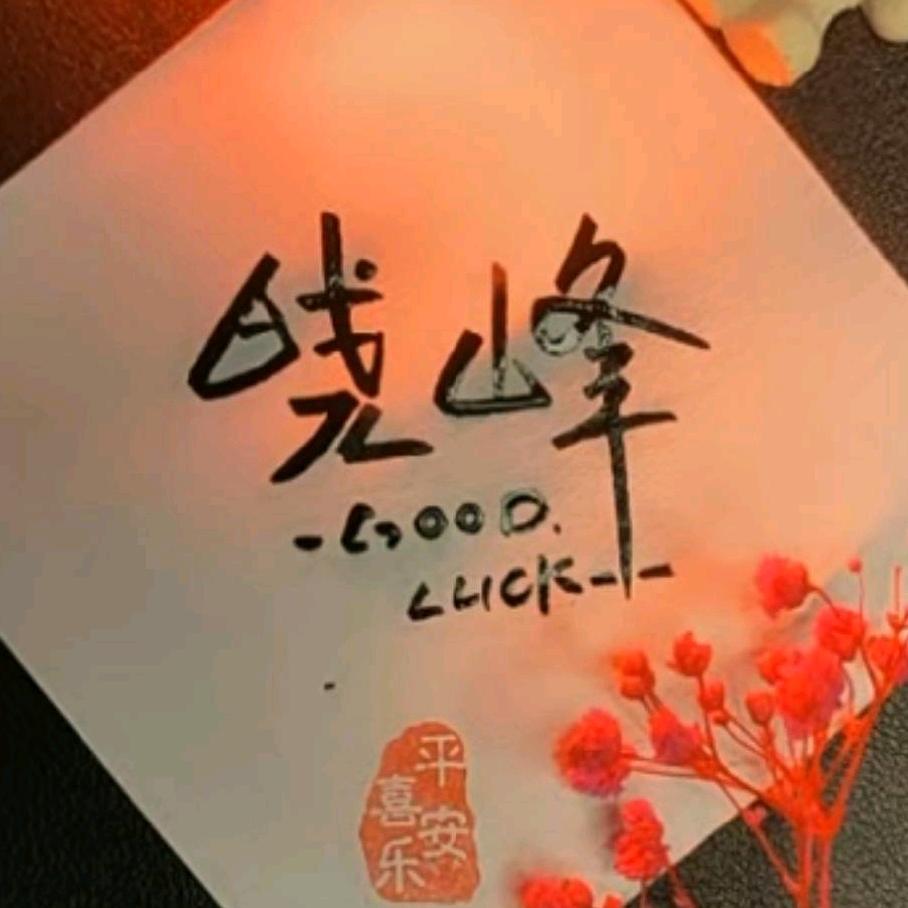 晓峰