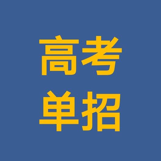徐老师高考单招