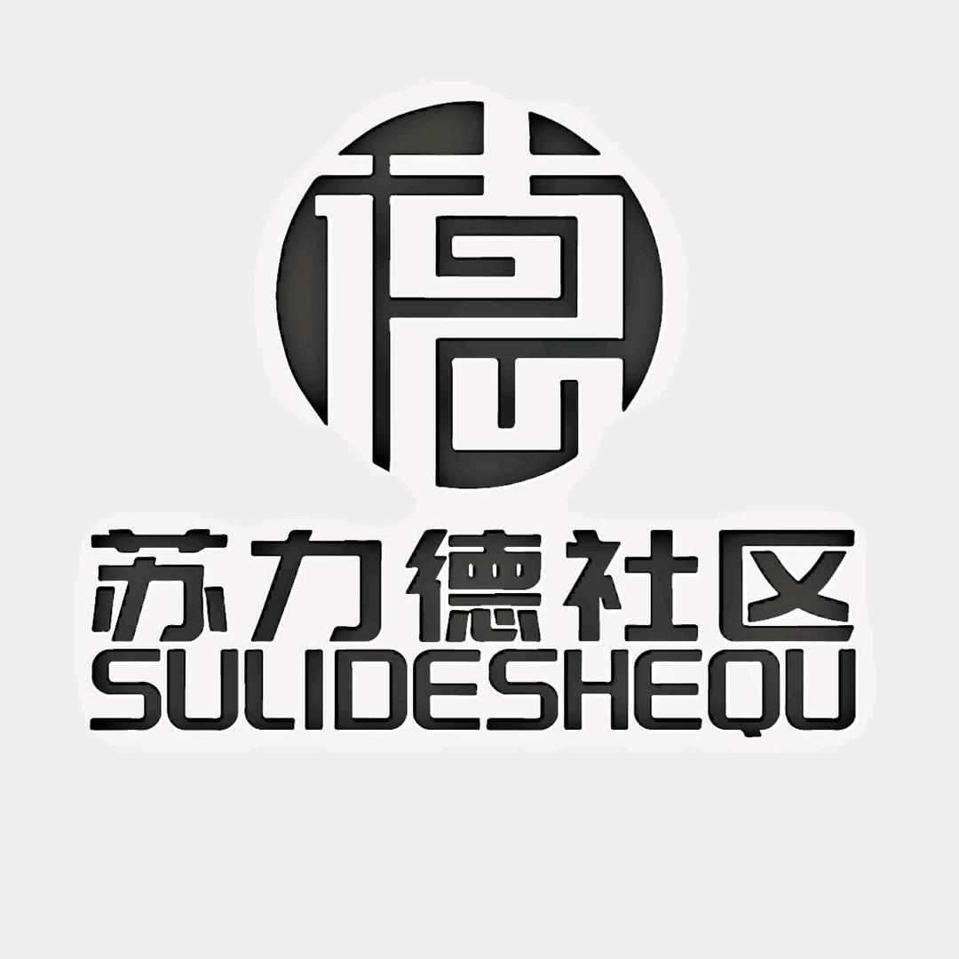 苏力德社区
