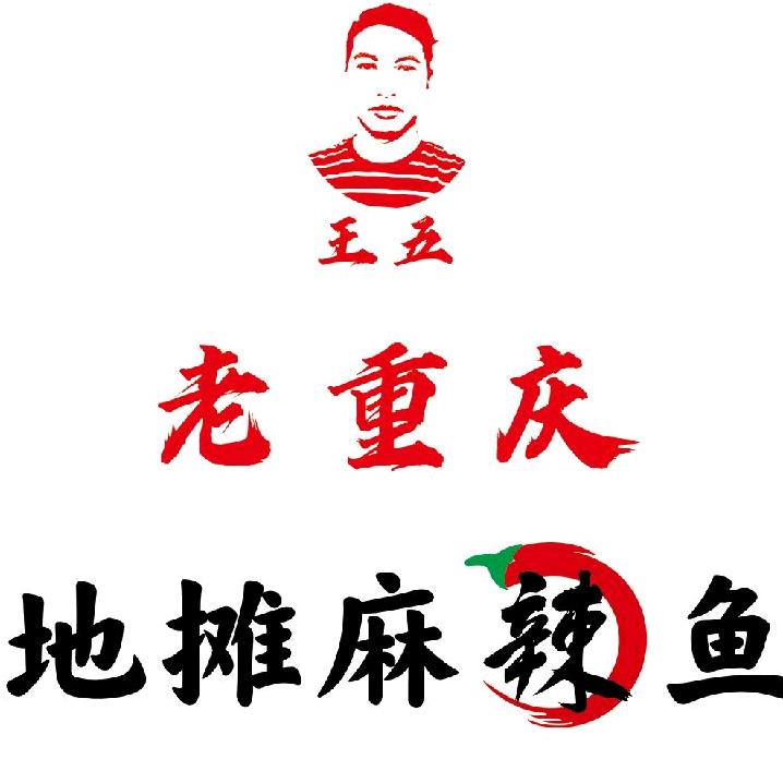 王五老重庆地摊麻辣鱼餐饮店