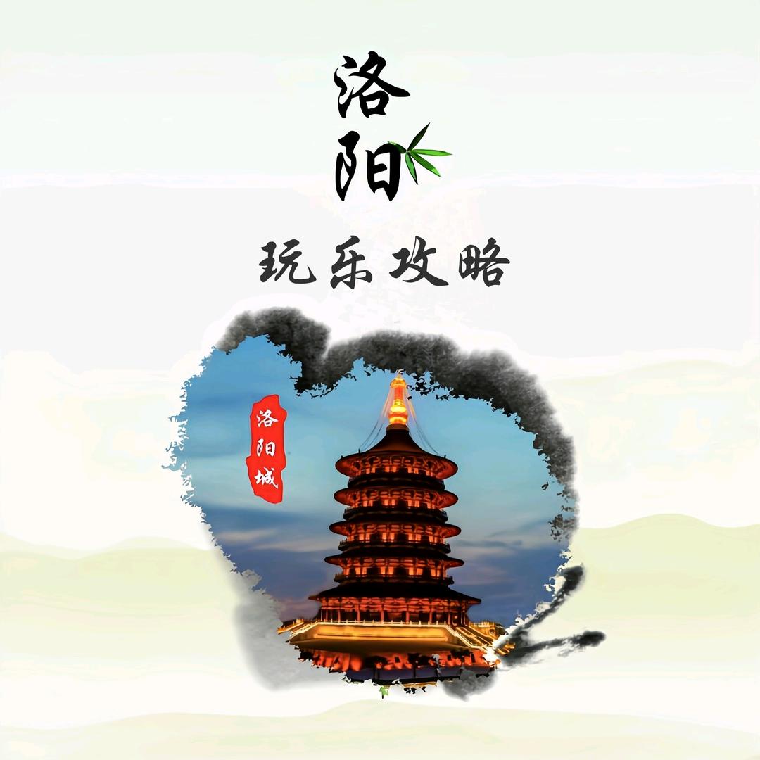 洛阳玩乐攻略