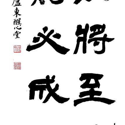 持之以恒
