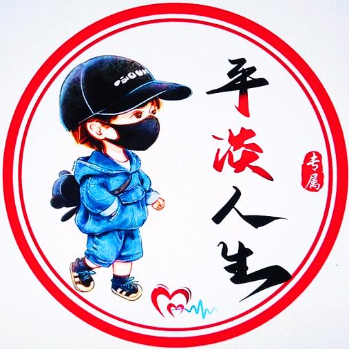 平淡人生