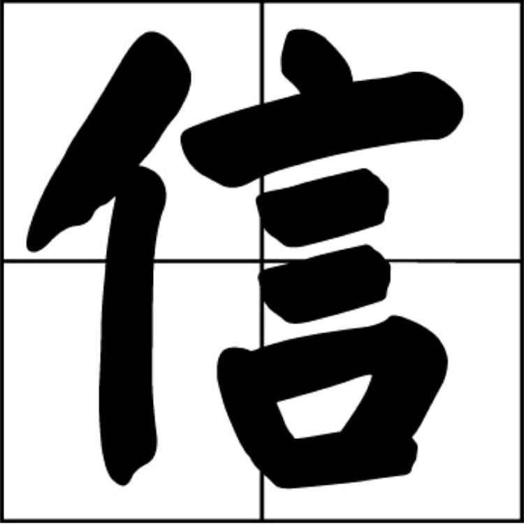 信✔