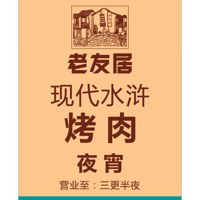 老友居现代水浒烤肉