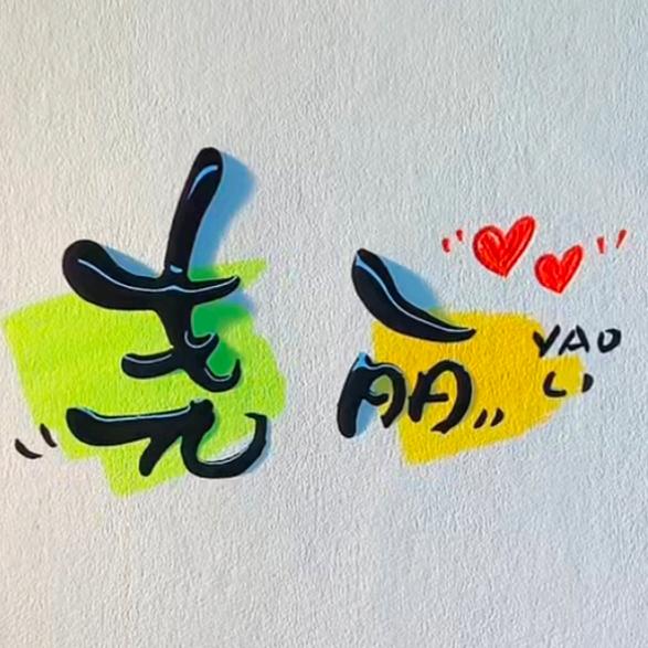 尧钱树呀