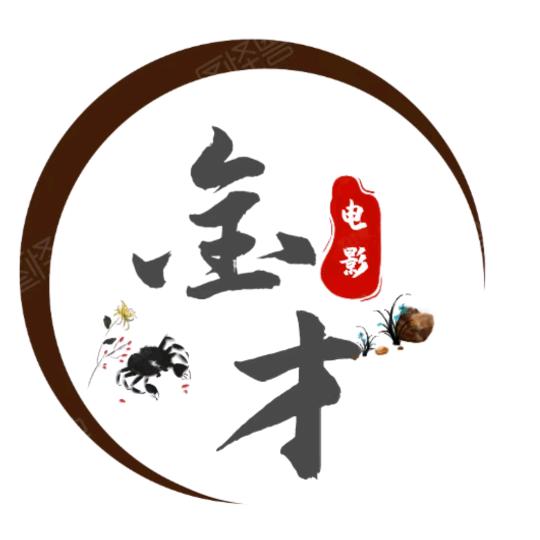 金才电影