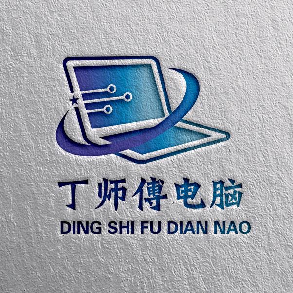 日照丁师傅电脑
