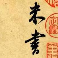 风清扬练毛笔字