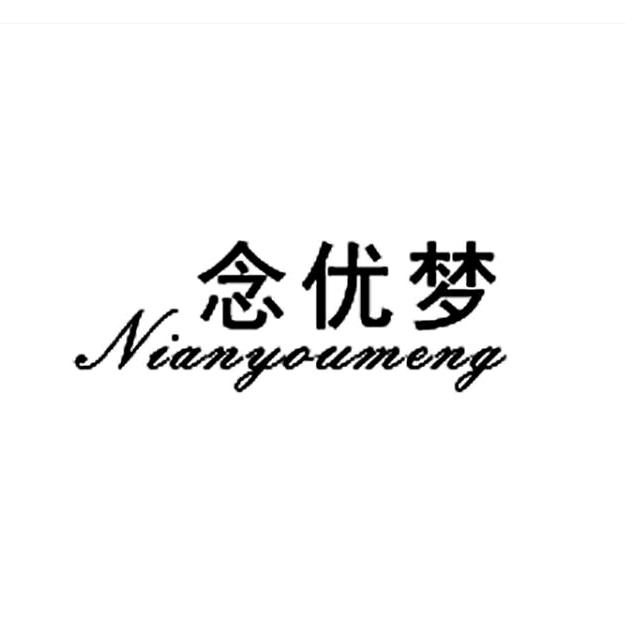 念优梦家纺