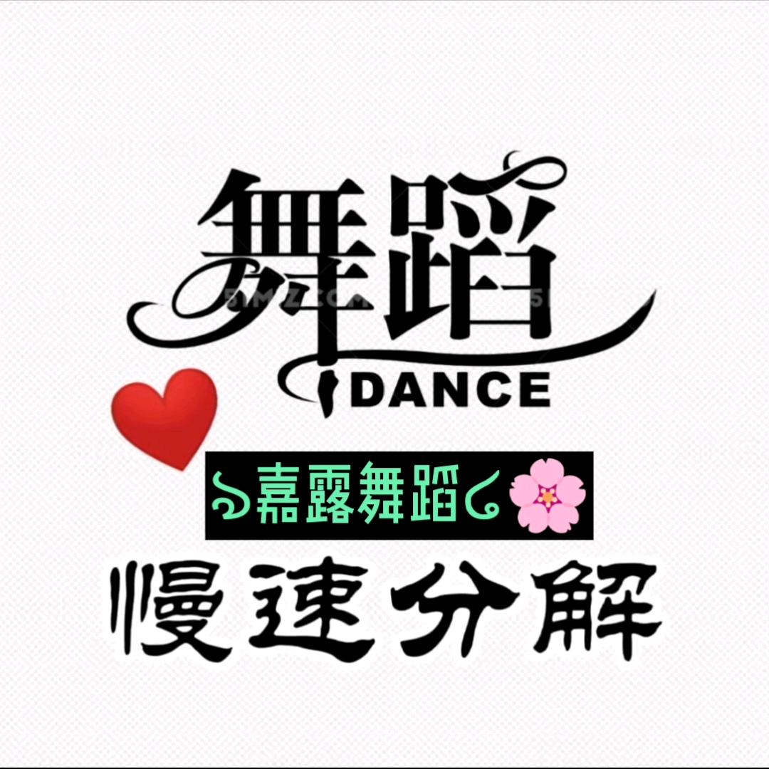 JL舞蹈【慢速分解】