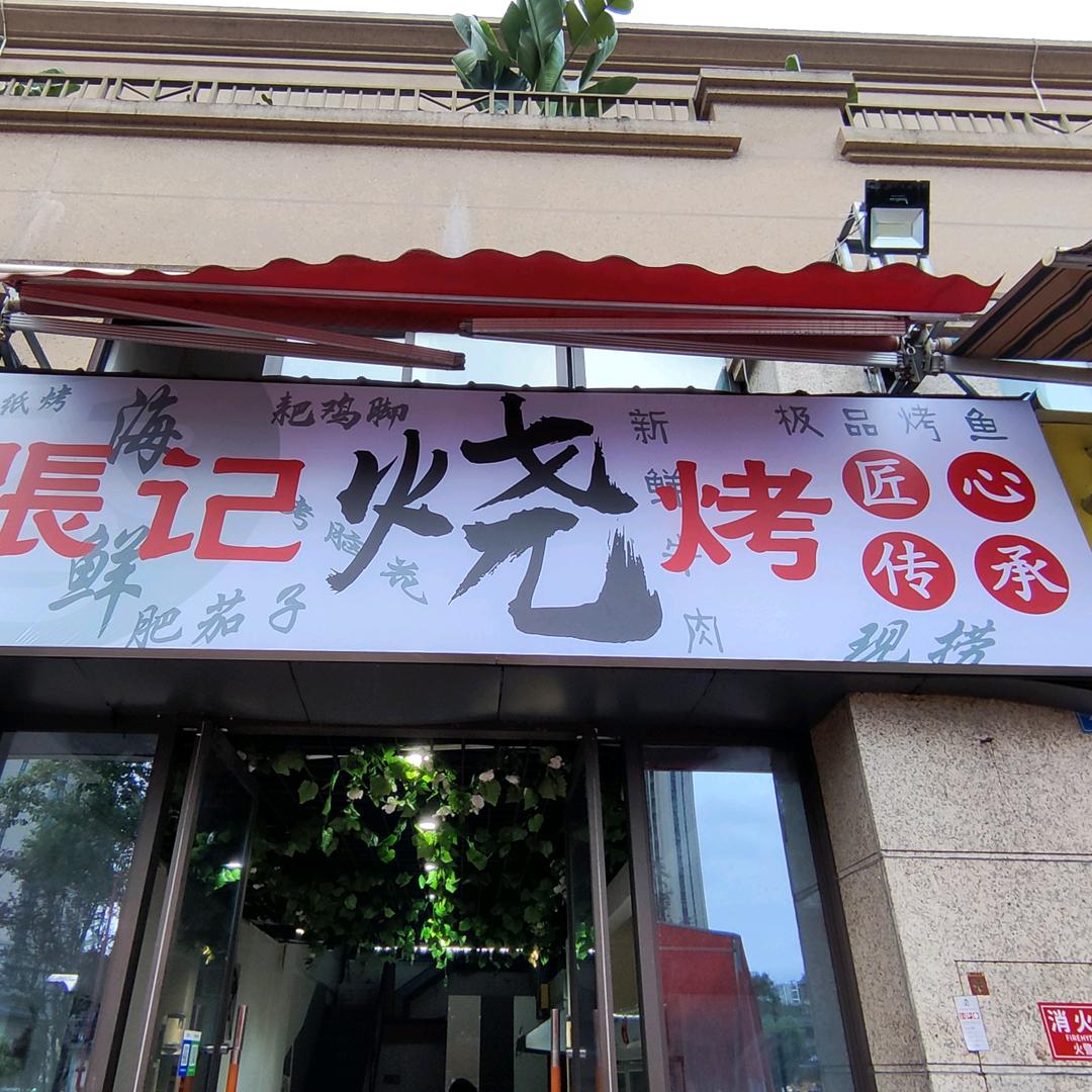 张记烧烤龙光店