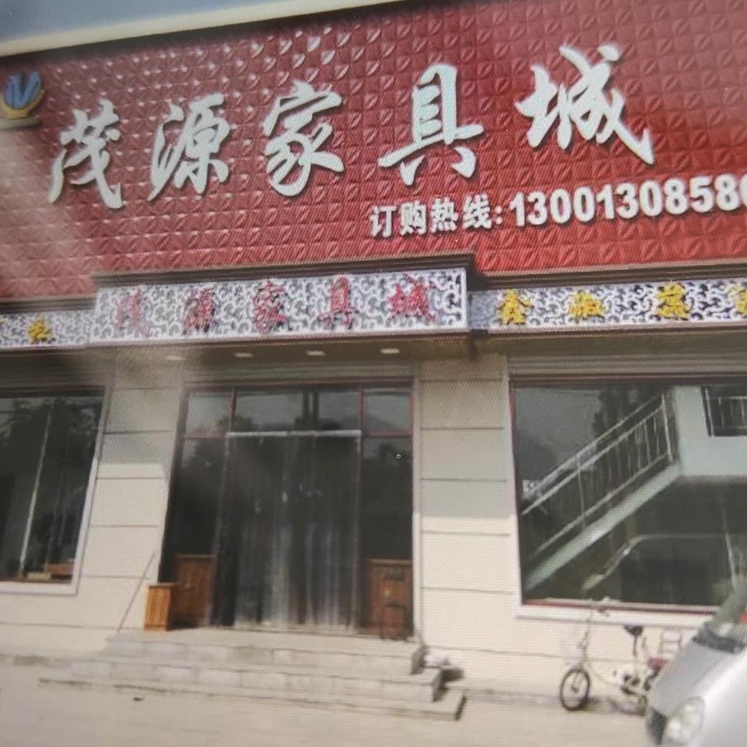 中旺茂源家具城