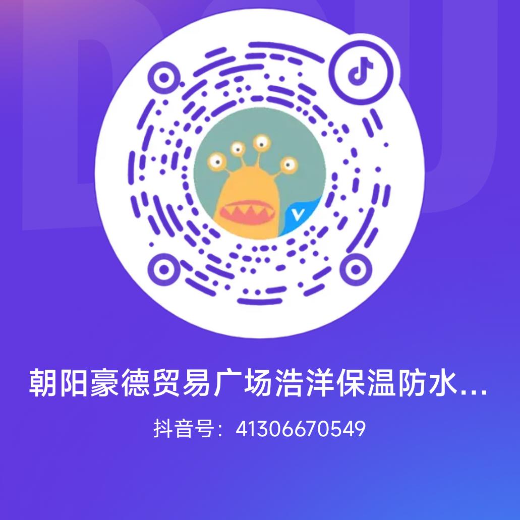 朝阳豪德贸易广场浩洋保温防水材料经销处