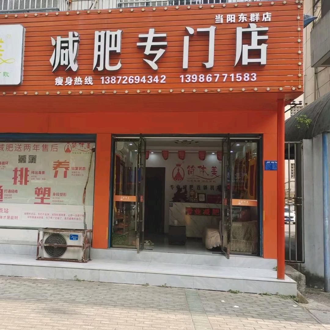 简体美（东群店）黄娇艳