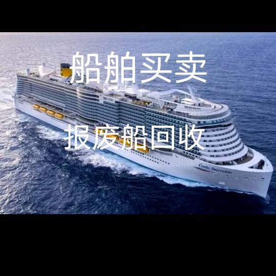 高价回收国补报废船