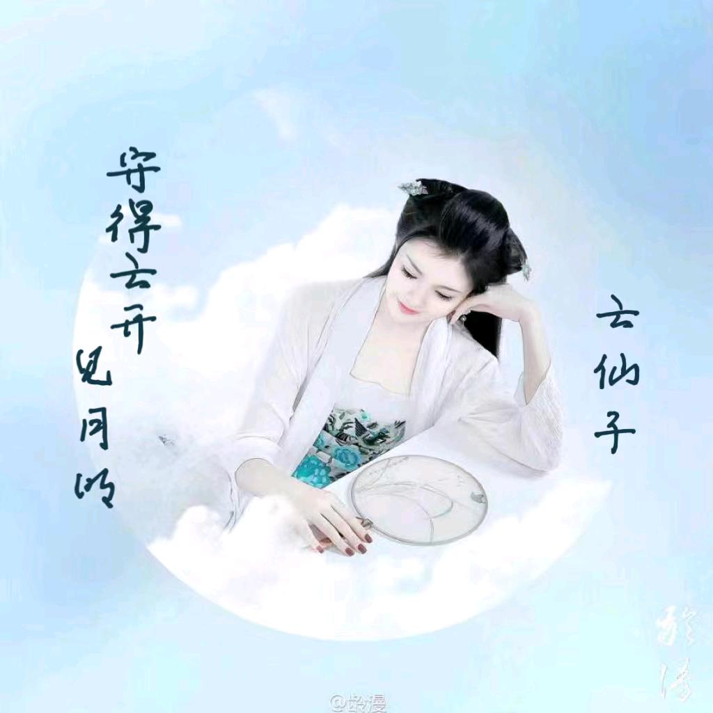 云仙子（喜扬扬)