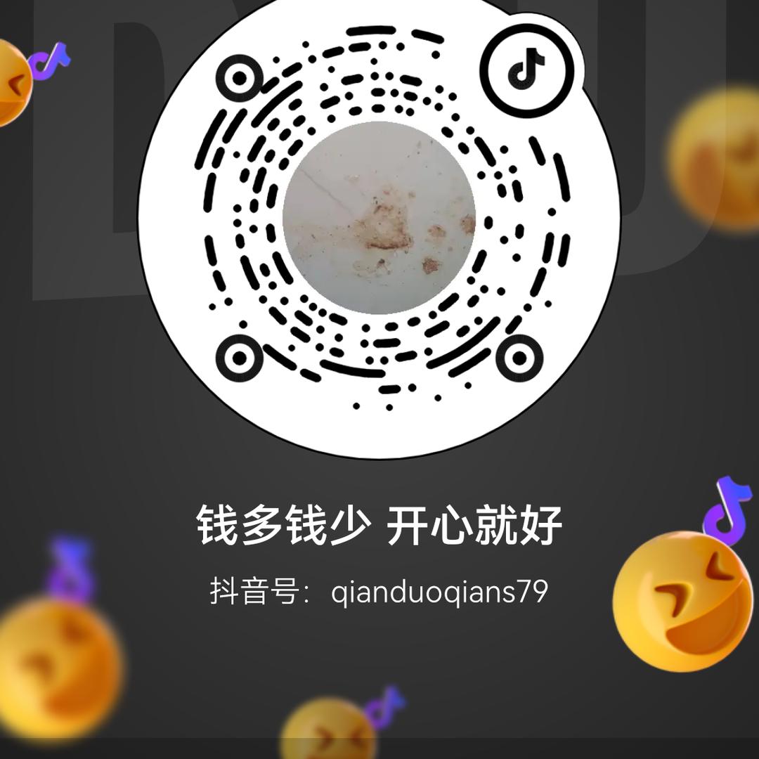 钱多钱少 开心就好