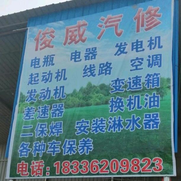 俊威汽修